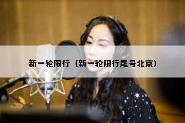 新一轮限行（新一轮限行尾号北京） 第1张