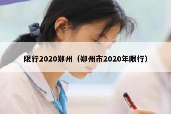 限行2020郑州（郑州市2020年限行） 第1张