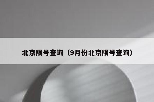 北京限号查询（9月份北京限号查询） 第1张
