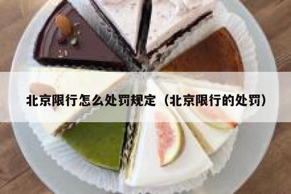 北京限行怎么处罚规定（北京限行的处罚） 第1张