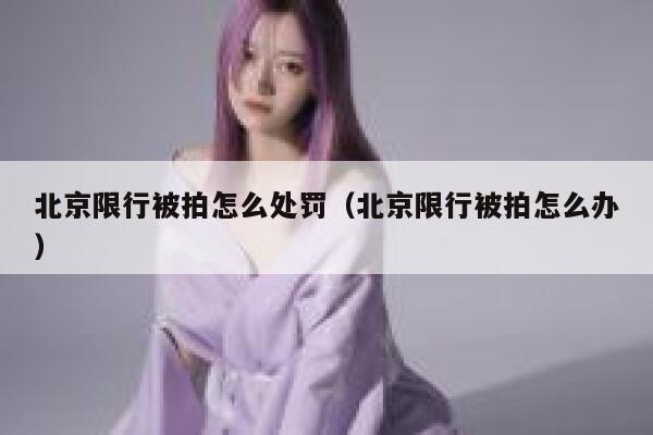北京限行被拍怎么处罚（北京限行被拍怎么办） 第1张