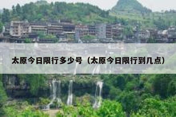 太原今日限行多少号（太原今日限行到几点） 第1张