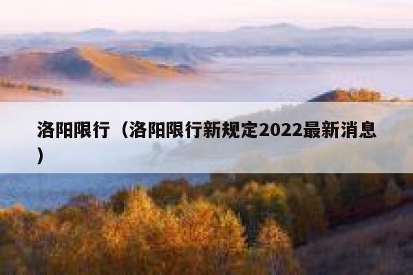 洛阳限行（洛阳限行新规定2022最新消息） 第1张