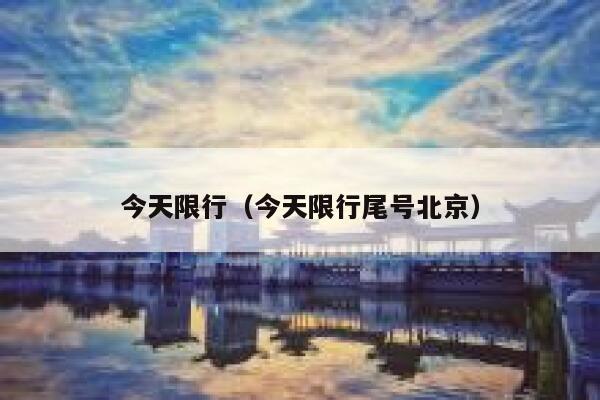 今天限行（今天限行尾号北京） 第1张