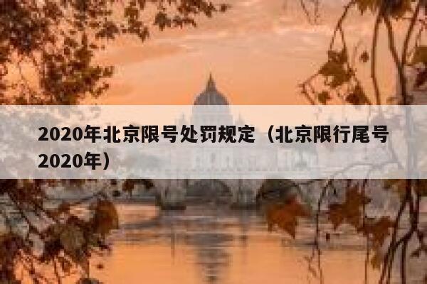 2020年北京限号处罚规定（北京限行尾号2020年） 第1张