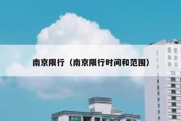 南京限行（南京限行时间和范围） 第1张