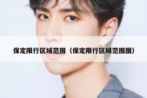 保定限行区域范围（保定限行区域范围图） 第1张