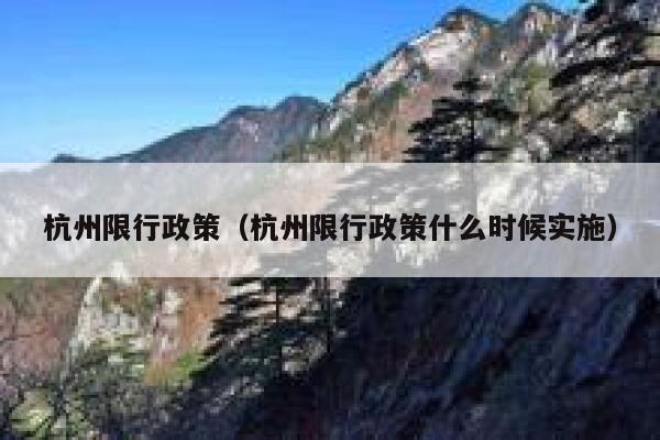 杭州限行政策（杭州限行政策什么时候实施） 第1张