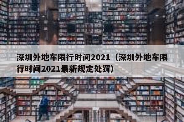 深圳外地车限行时间2021（深圳外地车限行时间2021最新规定处罚） 第1张