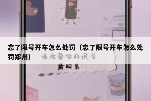 忘了限号开车怎么处罚（忘了限号开车怎么处罚郑州） 第1张