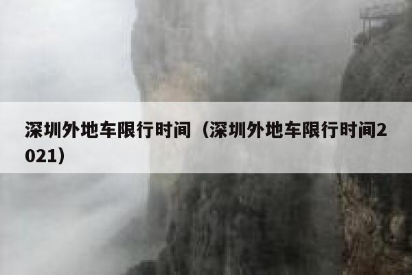 深圳外地车限行时间（深圳外地车限行时间2021） 第1张