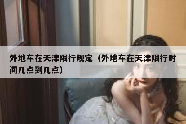 外地车在天津限行规定（外地车在天津限行时间几点到几点） 第1张