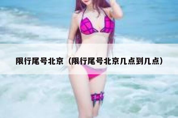 限行尾号北京（限行尾号北京几点到几点） 第1张