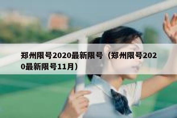 郑州限号2020最新限号（郑州限号2020最新限号11月） 第1张
