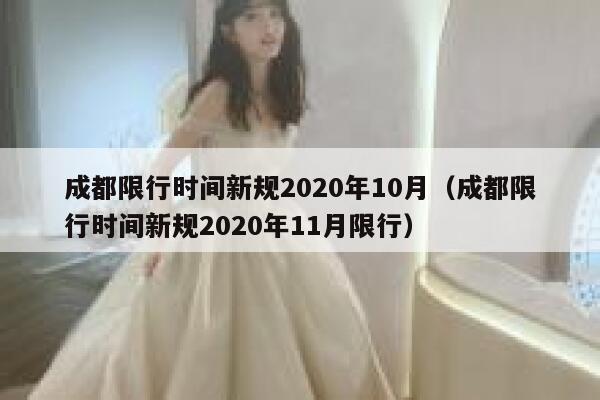 成都限行时间新规2020年10月（成都限行时间新规2020年11月限行） 第1张
