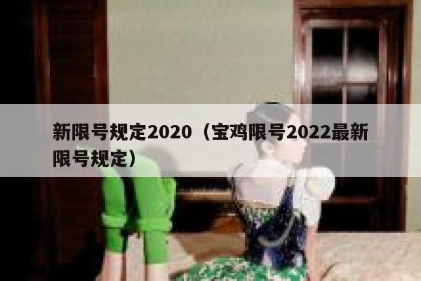 新限号规定2020（宝鸡限号2022最新限号规定） 第1张