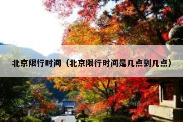 北京限行时间（北京限行时间是几点到几点） 第1张