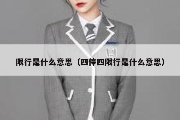 限行是什么意思（四停四限行是什么意思） 第1张