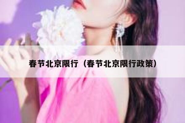 春节北京限行（春节北京限行政策） 第1张