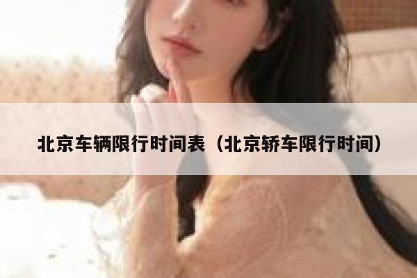 北京车辆限行时间表（北京轿车限行时间） 第1张