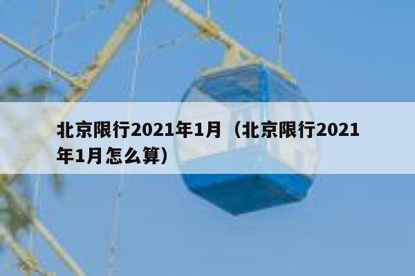 北京限行2021年1月（北京限行2021年1月怎么算） 第1张
