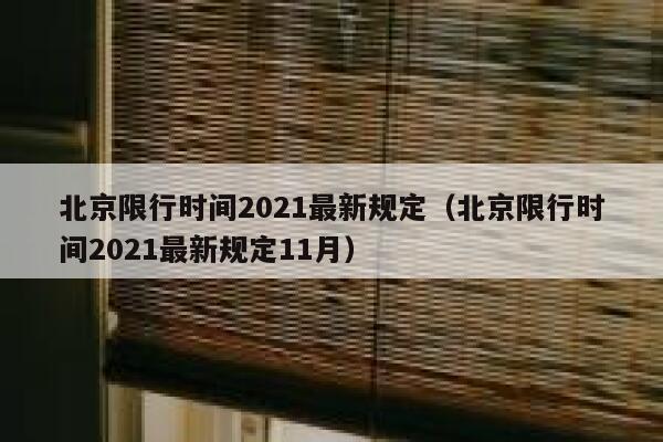 北京限行时间2021最新规定（北京限行时间2021最新规定11月） 第1张