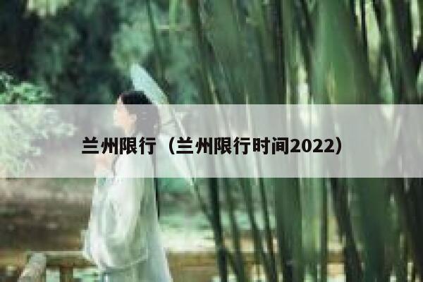 兰州限行（兰州限行时间2022） 第1张