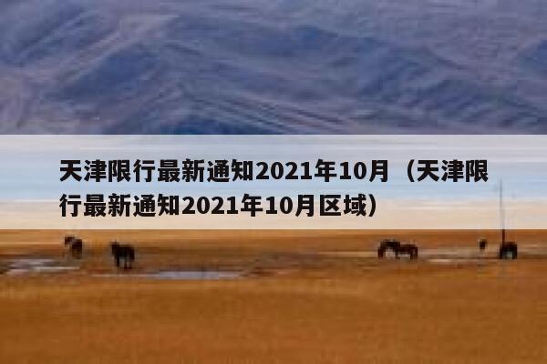 天津限行最新通知2021年10月（天津限行最新通知2021年10月区域） 第1张