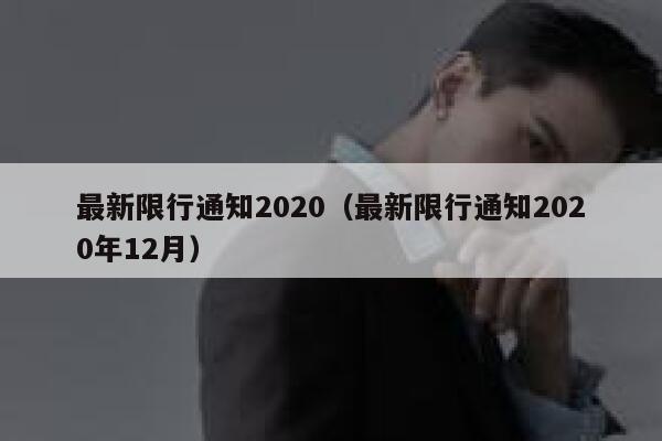 最新限行通知2020（最新限行通知2020年12月） 第1张