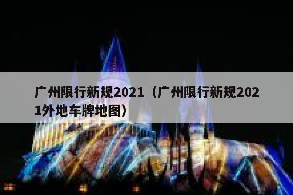 广州限行新规2021（广州限行新规2021外地车牌地图） 第1张