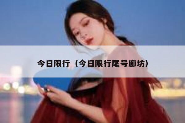 今日限行（今日限行尾号廊坊） 第1张