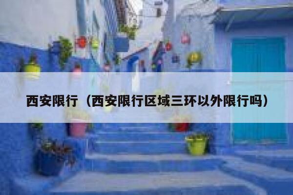 西安限行（西安限行区域三环以外限行吗） 第1张