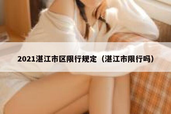 2021湛江市区限行规定（湛江市限行吗） 第1张