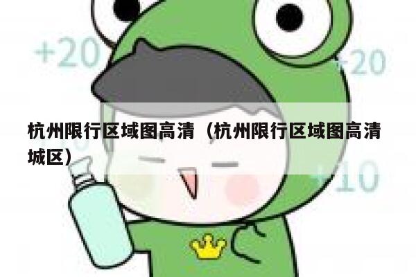 杭州限行区域图高清（杭州限行区域图高清 城区） 第1张