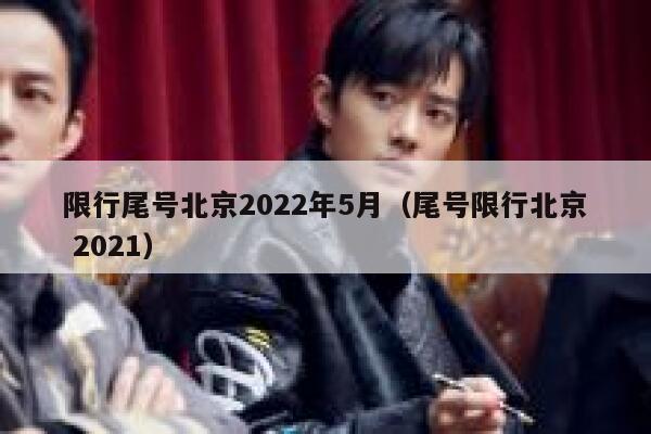 限行尾号北京2022年5月（尾号限行北京 2021） 第1张