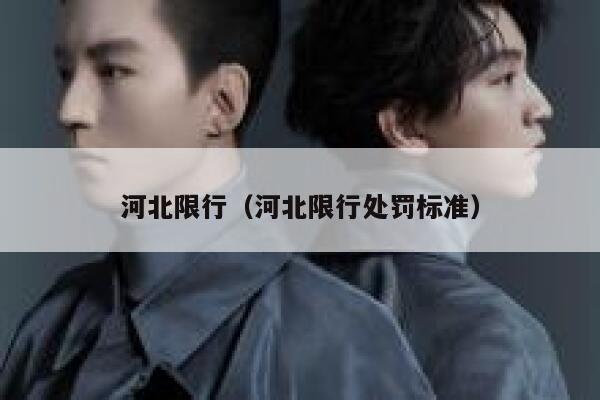 河北限行（河北限行处罚标准） 第1张