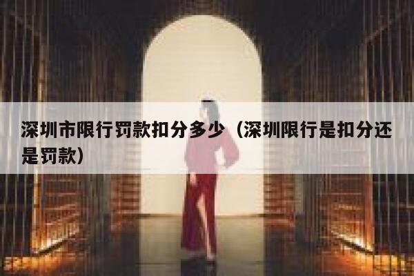 深圳市限行罚款扣分多少（深圳限行是扣分还是罚款） 第1张