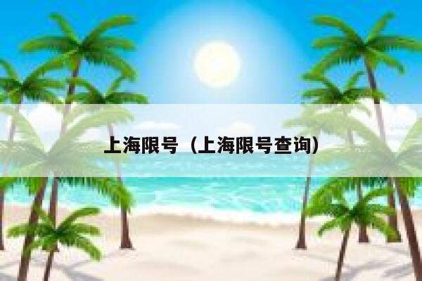 上海限号（上海限号查询） 第1张
