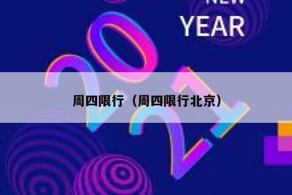 周四限行（周四限行北京） 第1张