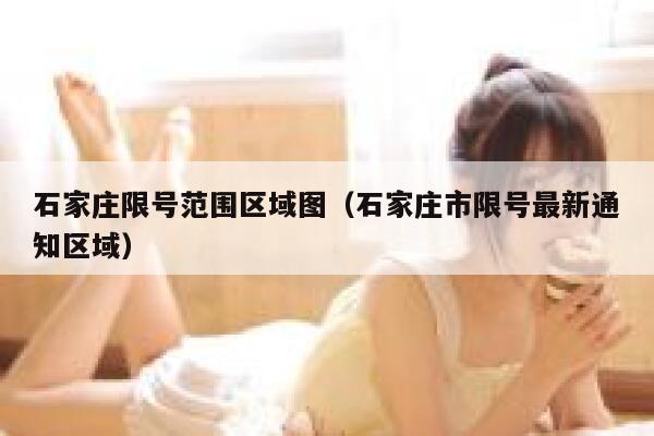 石家庄限号范围区域图（石家庄市限号最新通知区域） 第1张