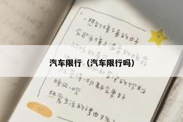 汽车限行（汽车限行吗） 第1张