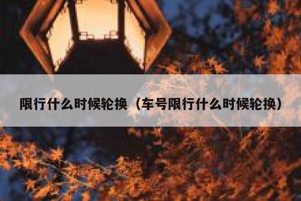 限行什么时候轮换（车号限行什么时候轮换） 第1张