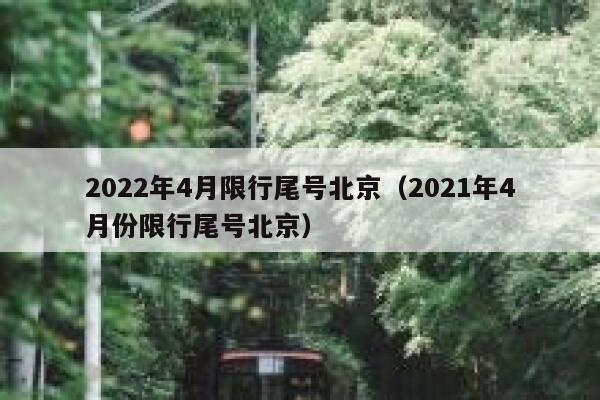 2022年4月限行尾号北京（2021年4月份限行尾号北京） 第1张