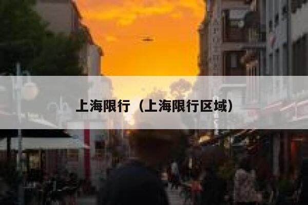 上海限行（上海限行区域） 第1张