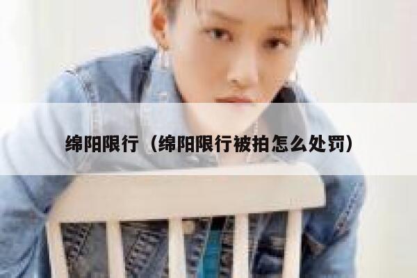 绵阳限行（绵阳限行被拍怎么处罚） 第1张