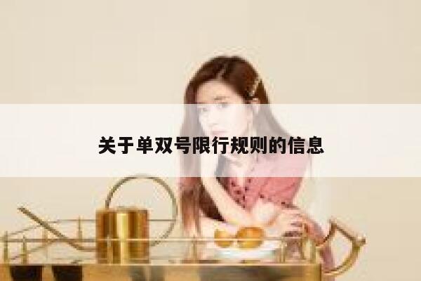 关于单双号限行规则的信息 第1张
