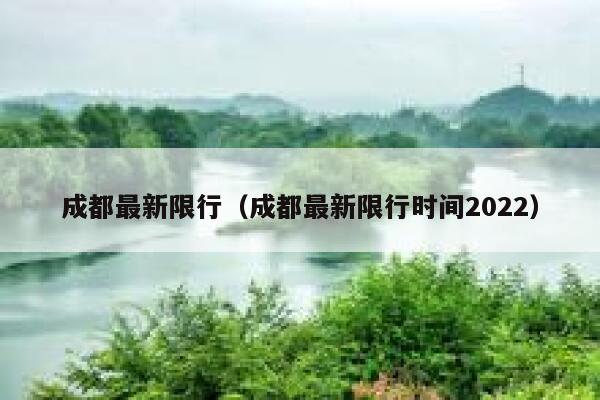 成都最新限行（成都最新限行时间2022） 第1张