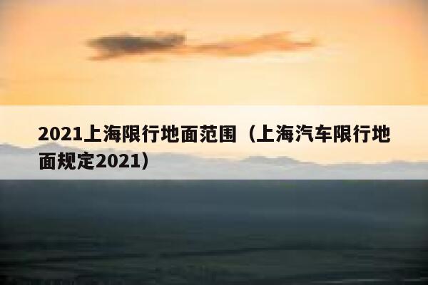 2021上海限行地面范围（上海汽车限行地面规定2021） 第1张