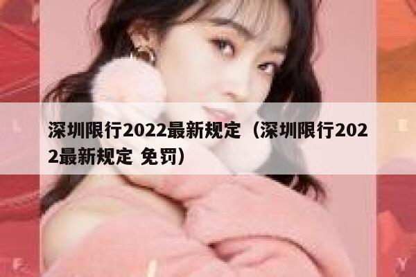 深圳限行2022最新规定（深圳限行2022最新规定 免罚） 第1张