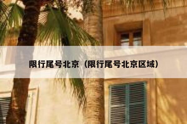 限行尾号北京（限行尾号北京区域） 第1张